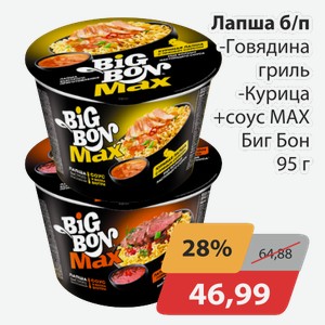 Лапша б/п -Говядина гриль, -Курица+соус МАХ Биг Бон 95 г