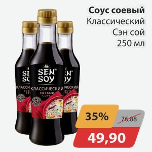Соус соевый Классический Сэн сой 250 мл