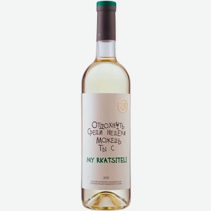 Вино ZB Wine RKATSITELI «Отдохнуть...» 2022 0.75 л