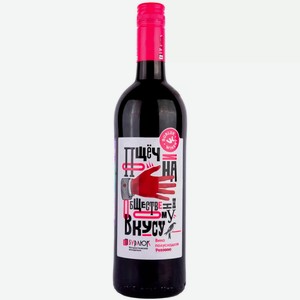Вино Бурлюк ПОЩЕЧИНА ОБЩЕСТВЕННОМУ ВКУСУ 2022 0.75 л
