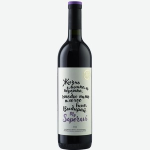 Вино ZB Wine SAPERAVI «Жизнь слишком коротка..» 2022 0.75 л