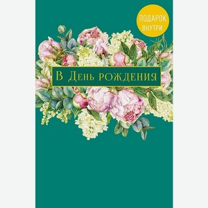 Аксессуары Открытка  В День рождения ,
