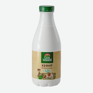 Кефир 1,0% 0,93л пэт Село Зеленое БЗМЖ