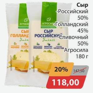 Сыр -Россиский 50%, -Голландский 45%, -Сливочный 50% Агросила 180 г
