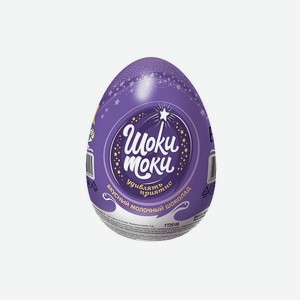 Яйцо шоколадное Шоки-Токи 20гр С игрушкой Конфитрейд
