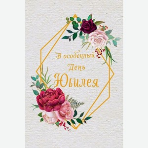 Аксессуары Открытка  В особенный день юбилея ,