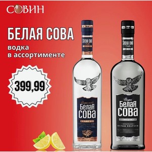 БЕЛАЯ СОВА водка в асс. 0,5л