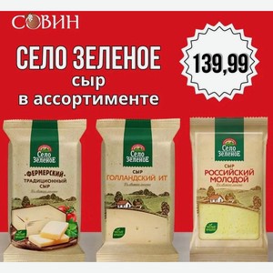 СЕЛО ЗЕЛЕНОЕ сыр в асс. 200г