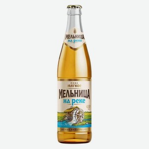 Пиво Мельница на реке светлое пастеризованное фильтрованное мягкое 4.5%, 450мл, стеклянная бутылка