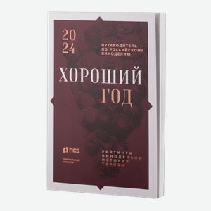 Литература Книга: Хороший год. Путеводитель по российскому виноделию.