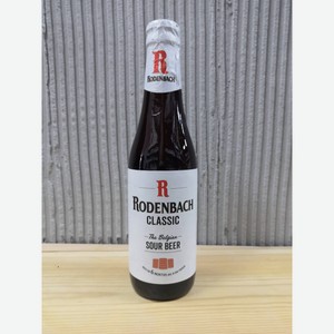 Пиво Роденбах темное фильтрованное 5,2% 0,33л с/б
