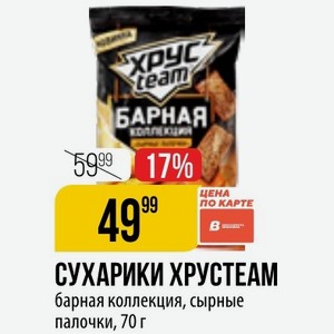 СУХАРИКИ ХРУСТЕАМ барная коллекция, сырные палочки, 70 г