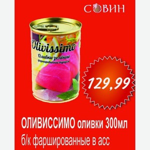 ОЛИВССИМО оливки б/к 300мл