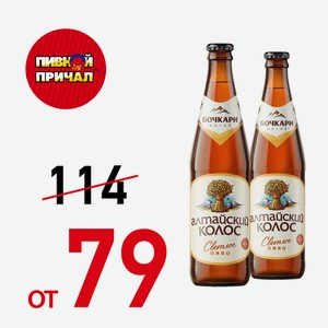 Пиво Алтайский колос, 0,44 л.