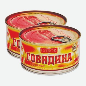 Говядина тушеная в/с Совок ГОСТ 325 г