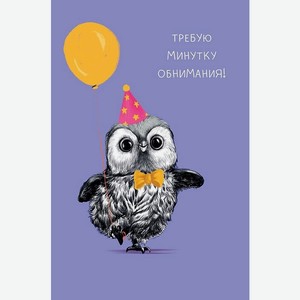 Аксессуары Открытка  Требую минутку обнимания! ,