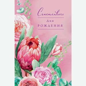 Аксессуары Открытка  Счастливого Дня рождения ,