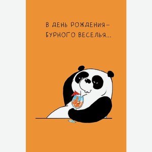Аксессуары Открытка  Бурное Веселье ,