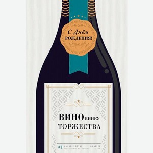 Аксессуары Открытка  ВИНОвнику Торжества ,