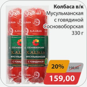 Колбаса в/к Мусульманская с говядиной Сосноборская 330 г