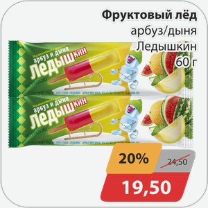 Фруктовый лед арбуз/дыня Ледышкин 60 г