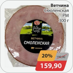 Ветчина Смоленская РМ 300 г