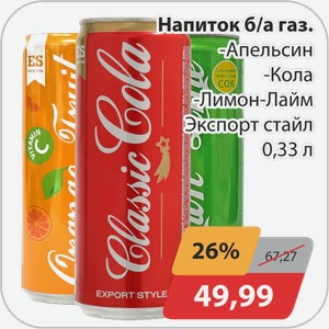 Напиток б/а газ -Кола, -Лимон-Лайм, -Апельсин Экспорт стайл 0,33 л