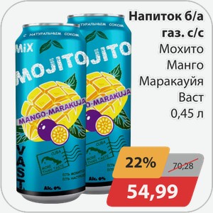 Напиток б/а газ с/с Мохито Манго Маракуйя Васт 0,45 л