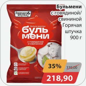 Бульмени с говядиной/свининой Горячая штучка 900 г