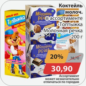 Коктейль молоч.в ассортименте -Топтыжка, -Молочная речка 200 г