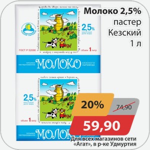 Молоко 2,5% пастер Кезский 1 л