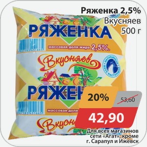 Ряженка 2,5% Вкусняев 500 г