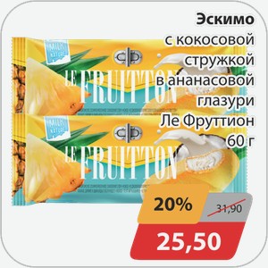 Эскимо с кокосовой стружкой в ананасовой глазури Ле Фруттион 60 г