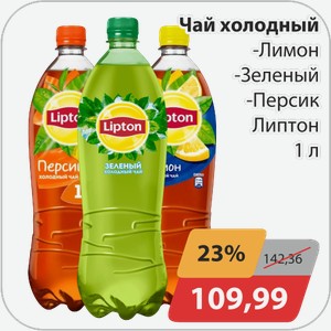 Чай холодный -Лимон, -Зеленый, -Персик Липтон 1 л