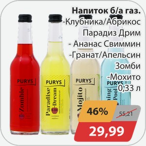 Напиток б/а газ. -Клубника/Абрикос Парадиз Дрим, -Ананас Свиммин, -Гранат/Апельсин Зомби, -Мохито 0,33 л