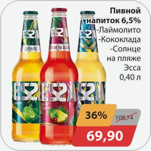 Пивной напиток 6,5% -Лаймолито, -Кококлада, -Солнце на пляже Эсса 0,40 л