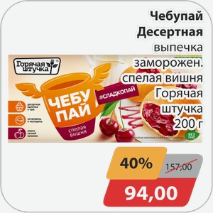 Чебупай Десертная выпечка заморожен.спелая вишня Горячая штучка 200 г