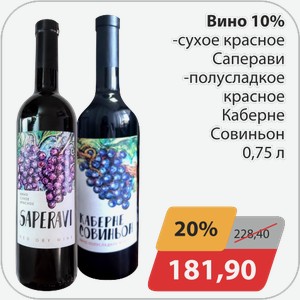 Вино 10% -сухое красное Саперави, -полусладкое красное Каберне Совиньон 0,75 л