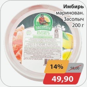 Имбирь маринован. Засолыч 200 г