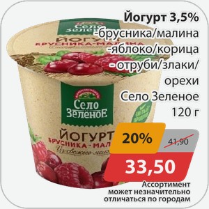 Йогурт 3,5% -брусника/малина, -яблоко/корица, -отруби/злаки/орехи Село Зеленое 120 г