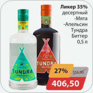Ликер 35% десертный -Мята, -Апельсин Тундра Биттер 0,5 л