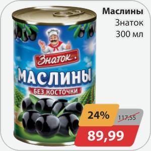 Маслины Знаток 300 мл