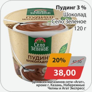 Пудинг 3% Шоколад Село Зеленое 120 г