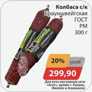 Колбаса с/к Брауншвейгская ГОСТ РМ 300 г