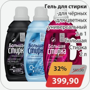 Гель для стирки -для черных, -для цветных, -универсальный 2 в 1 Большая стирка 2 л