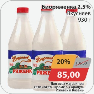 Биоряженка 2,5% Вкусняев 930 г