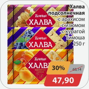 Халва подсолнечная -с арахисом, -с изюмом, -с курагой Тимоша 250 г