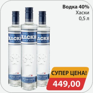 Водка 40% Хаски 0,5 л