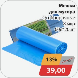 Мешки для мусора Особопрочные 8 мкр 60л*20шт
