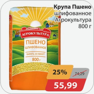 Крупа Пшено шлифованное Агрокультура 800 г